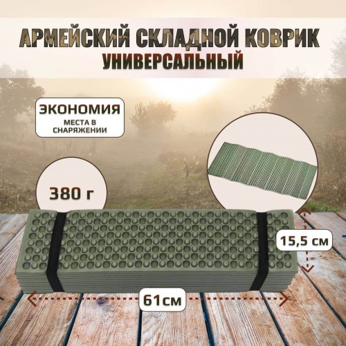 Универсальный армейский тактический складной коврик (каремат) в Казани