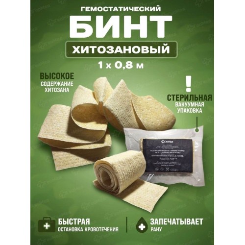Бинт гемостатический хитозановый в Казани