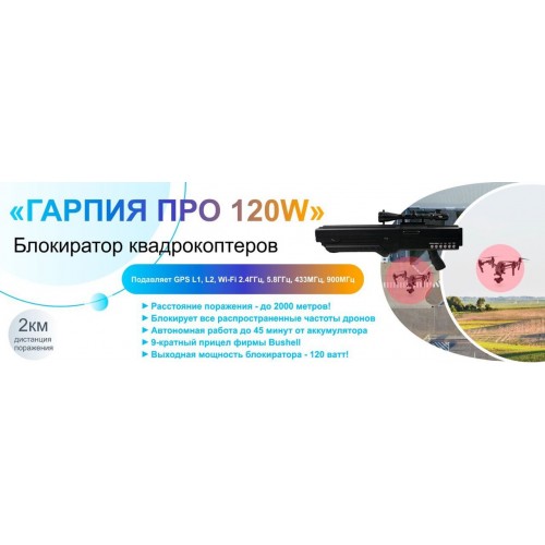 Гарпия ПРО 120W блокиратор дронов в Казани